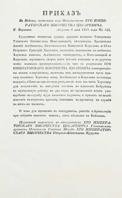 Подборка из шести приказов от 1825 г. для прочтения в эскадронах, ротах и артиллерии: